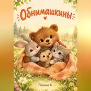 Постер книги Oбнимашкины