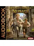 Андрей Степанов - Мервард. Книга 1. Никакого порядка в Мерварде