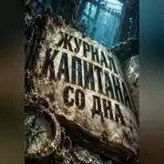 Постер книги Журнал капитана со дна