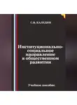 Сергей Каледин - Институционально-социальное направление в общественном развитии