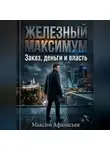 Максим Афанасьев - Железный МаксимУм