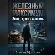 Постер книги Железный МаксимУм