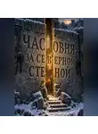 Тео Норд - Часовня за северной стеной