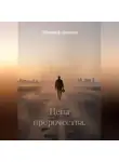 Дмитрий Архипов - Цена пророчества