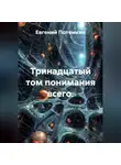 Евгений Потемкин - Путевые заметки по пути к Храму
