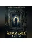 Максим Афанасьев - Зеркало души. А кто ты?