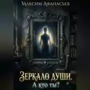 Постер книги Зеркало души. А кто ты?