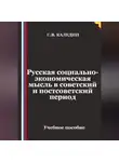 Сергей Каледин - Русская социально-экономическая мысль в советский и постсоветский период