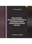 Сергей Каледин - Эволюция неоклассического направления экономической науки