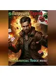 Сергей Патрушев - Апокалипсис. Поиск жены