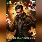 Постер книги Апокалипсис. Поиск жены