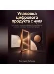 Виктория Кабанец - Упаковка цифрового продукта с нуля