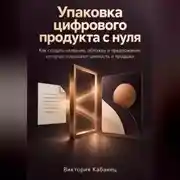 Постер книги Упаковка цифрового продукта с нуля