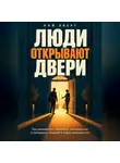 Ной Эверт - Люди открывают двери. Как знакомиться, нравиться, запоминаться и превращать общение в новые возможности
