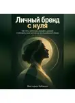 Виктория Кабанец - Личный бренд с нуля
