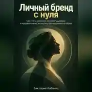 Постер книги Личный бренд с нуля