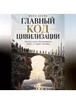 Итон Блейк - Главный код цивилизации. Почему люди объединяются, воюют и строят системы