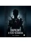 Егор Горбылев - Паразит в теле человека. Том I: Вторжение