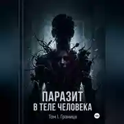 Постер книги Паразит в теле человека. Том I: Вторжение