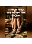 Стеффи Моне - Райские кущи выразительных средств