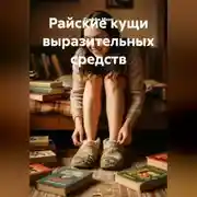 Постер книги Райские кущи выразительных средств