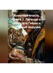 Семен Жуиков - Животная власть. Книга 2. Легенда о синестете Гаеши и его мыше-ведунье