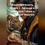 Постер книги Животная власть. Книга 2. Легенда о синестете Гаеши и его мыше-ведунье