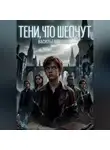 Ирина Васильева - Тени, что шепчут
