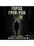 Michael Tempestigma - Город Грей-Рок