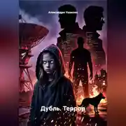 Постер книги Дубль. Террор