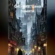 Постер книги Система. Цена памяти