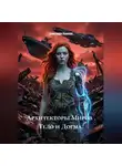 Александра Ушакова - Архитекторы Миров . Тело и Догма
