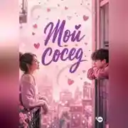 Постер книги Мой сосед