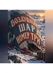 Тео Норд - Воздушный шар номер три