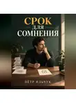 Пётр Ильчук - Срок для сомнения