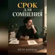 Постер книги Срок для сомнения