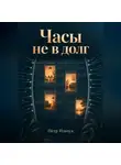 Пётр Ильчук - Часы не в долг