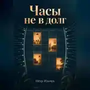 Постер книги Часы не в долг