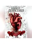 КИРИЛЛ ДЕНИСЕНКО - Мамино Сердце