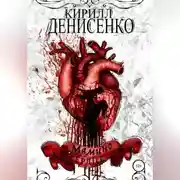 Постер книги Мамино Сердце