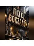 Тео Норд - Под вокзалом