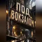 Постер книги Под вокзалом