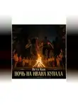 Нета Кая - Ночь на Ивана Купала