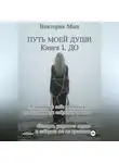 Виктория Мых - Путь моей души