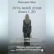 Постер книги Путь моей души