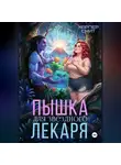 Харпер Смит - Пышка для звездного лекаря