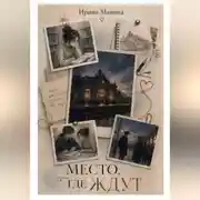Постер книги Место, где ждут