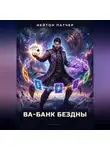 Нейтон Патчер - Колода Семи Печатей: Ва-Банк Бездны
