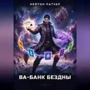 Постер книги Колода Семи Печатей: Ва-Банк Бездны