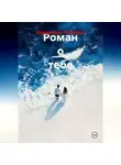 Владимир Чикайло - Роман о тебе